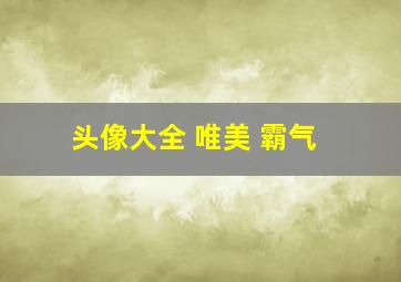 头像大全 唯美 霸气